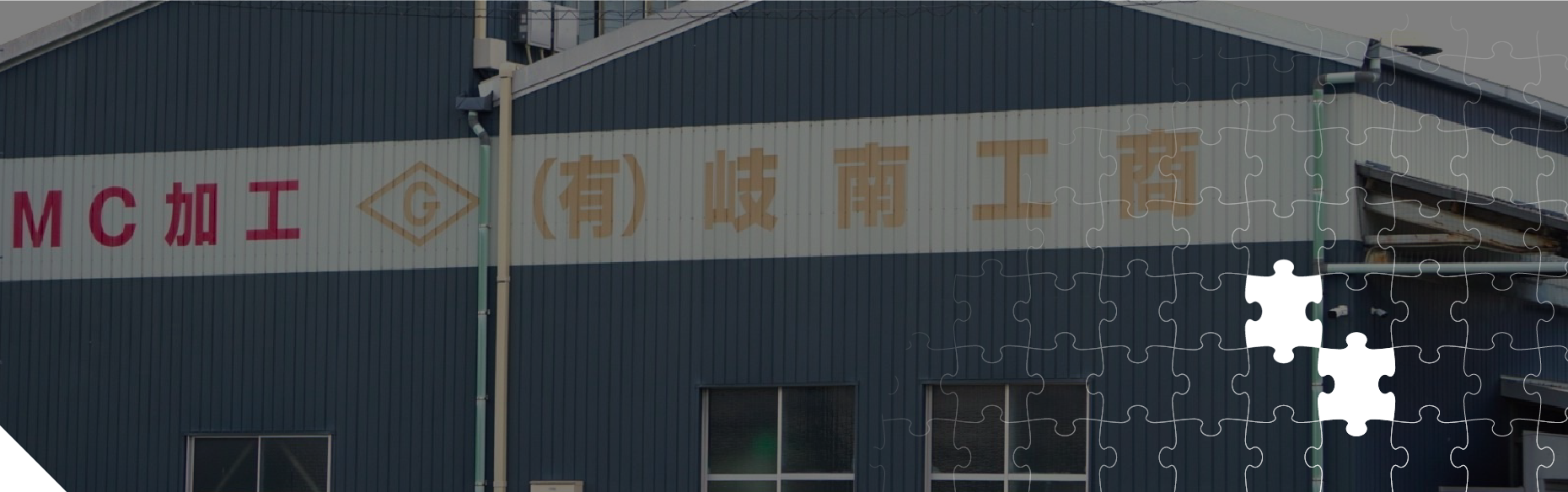 COMPANY/会社案内