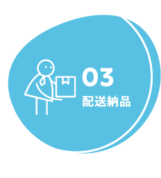 自社保有車両で納品